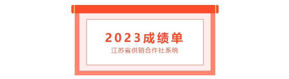 2023成绩单江苏省供销合作社系统.png 2023成绩单江苏省供销合作社系统.png